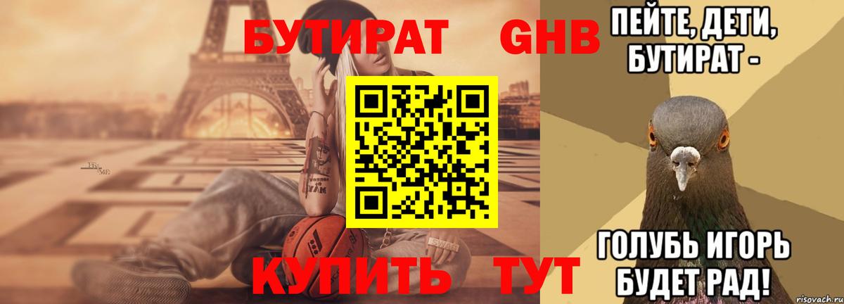Бутират 1.4BDO Невинномысск