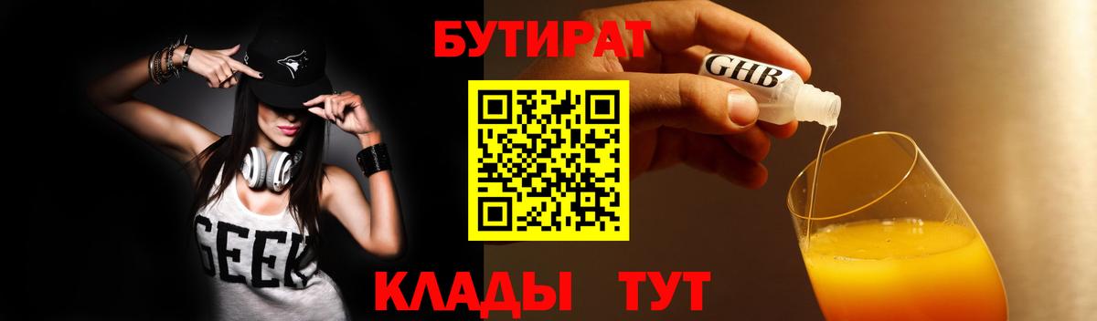 Бутират BDO  БУТИРАТ  Невинномысск  Вход с VPN 